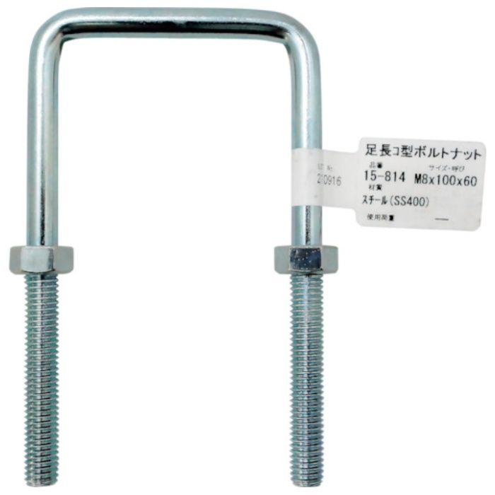 WAKI　足長コ型ボルトナット　15-814　M8X100