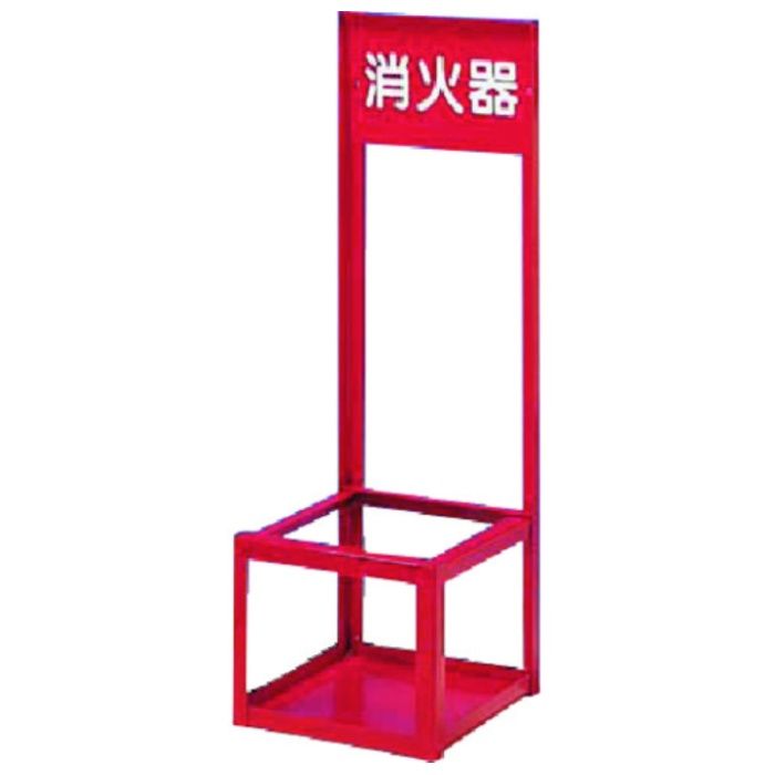 つくし　消火器スタンド　大型用1本立て
