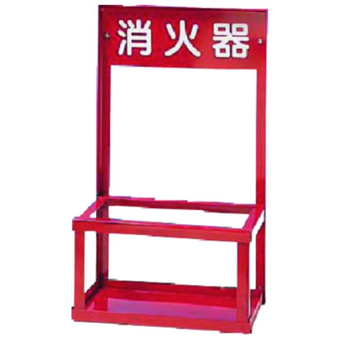 つくし　消火器スタンド　10型用2本立て