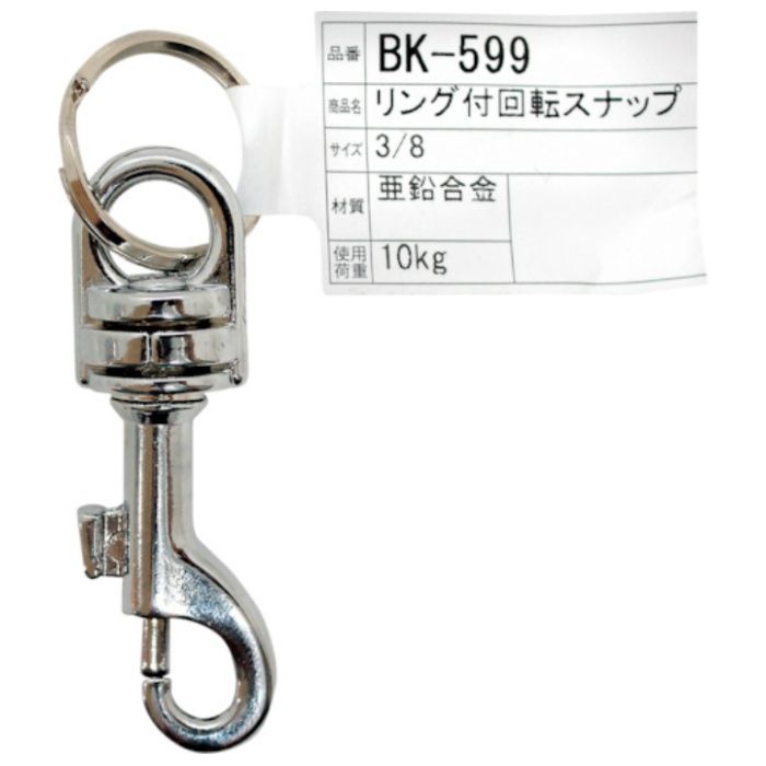 WAKI　リング付回転スナップ　BK-599　3/8インチ