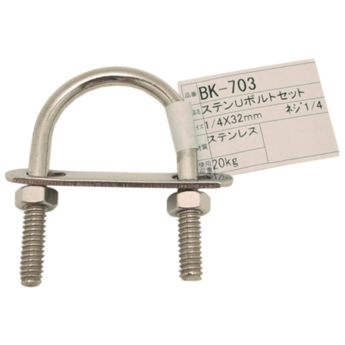 WAKI　ステンUボルトセット　BK-703　1/4インチX32MM