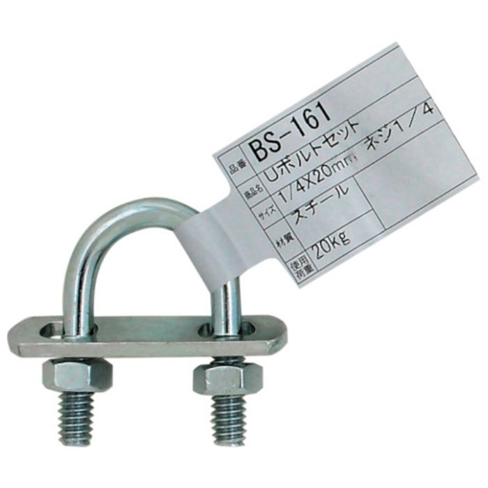 WAKI　Uボルトセット　BS-161　1/4インチX20MM