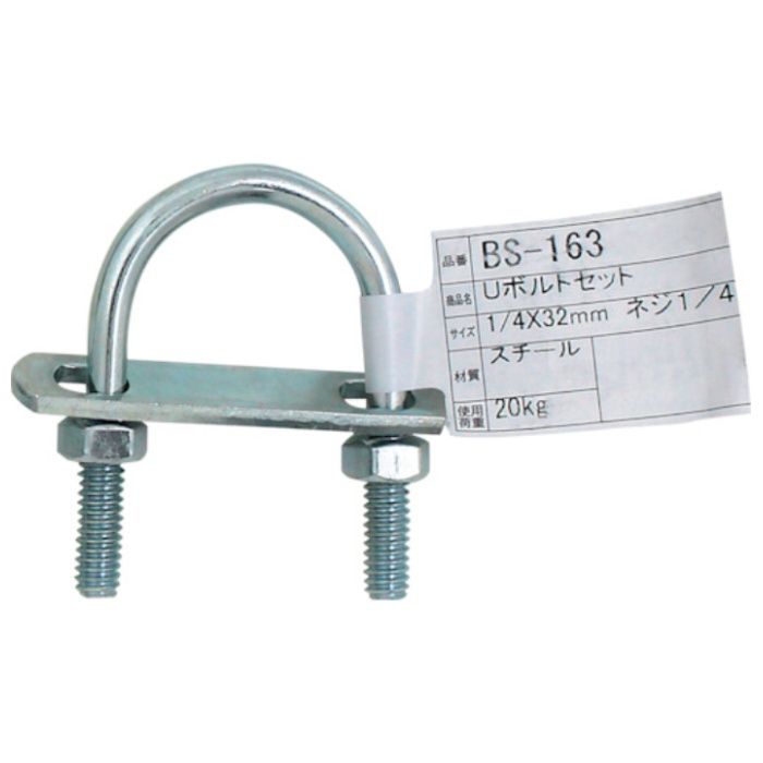 WAKI　Uボルトセット　BS-163　1/4インチX32MM