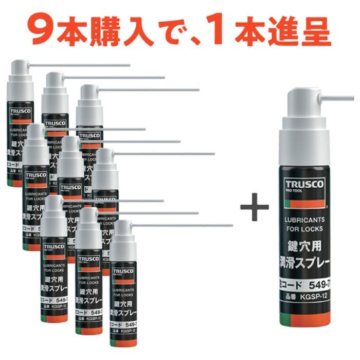 TRUSCO　鍵穴用潤滑スプレー　12ml　9本+1本プレゼント