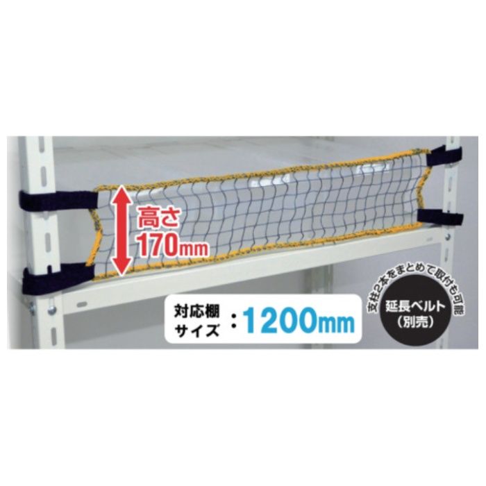 ティーエフサービス　スチールラック用　落下防止ネットLOW　対応棚サイズ1200mm