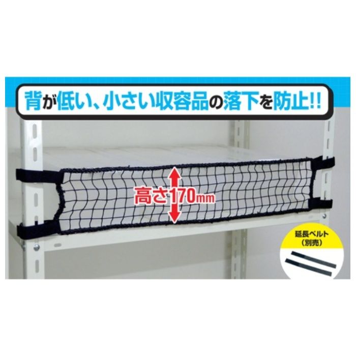 ティーエフサービス　スチールラック用　落下防止ネットLOW　ブラック　対応棚サイズ1200mm