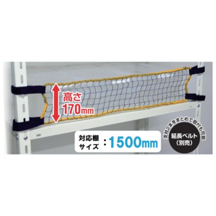 ティーエフサービス　スチールラック用　落下防止ネットLOW　対応棚サイズ1500mm