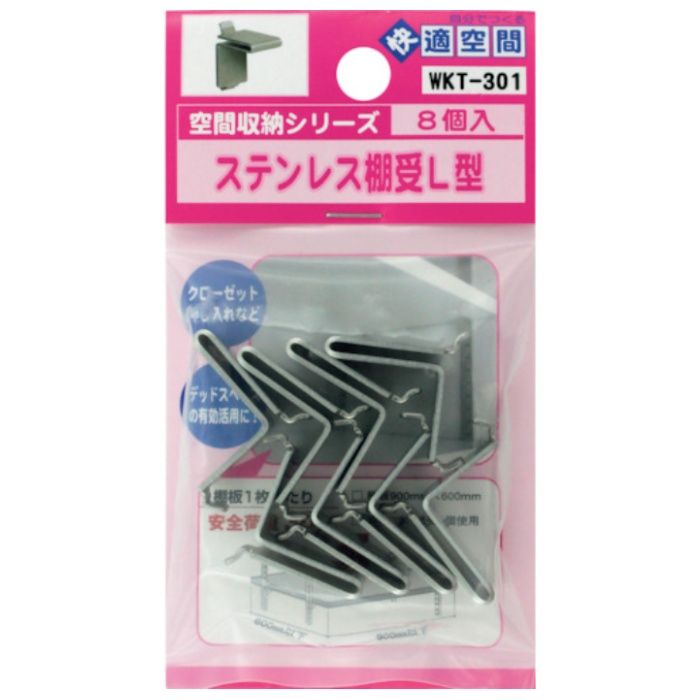 WAKI　ステンレス棚受L型　WKT-301　8個入り