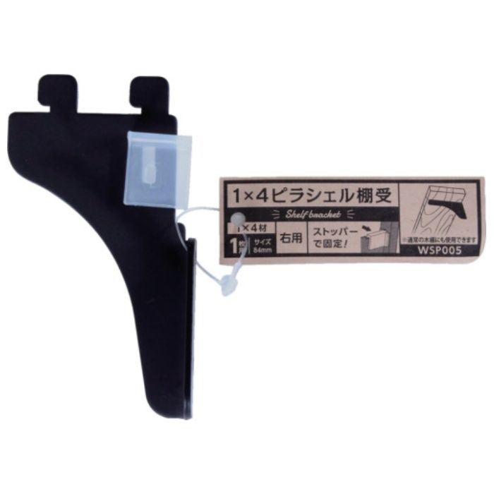 WAKI　1×4ピラシェル棚受　WPS005　1マイヨウミギ　クロ