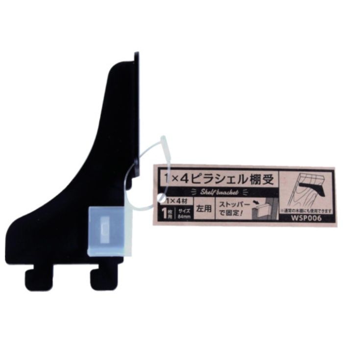 WAKI　1×4ピラシェル棚受　WPS006　1マイヨウヒダリ　クロ