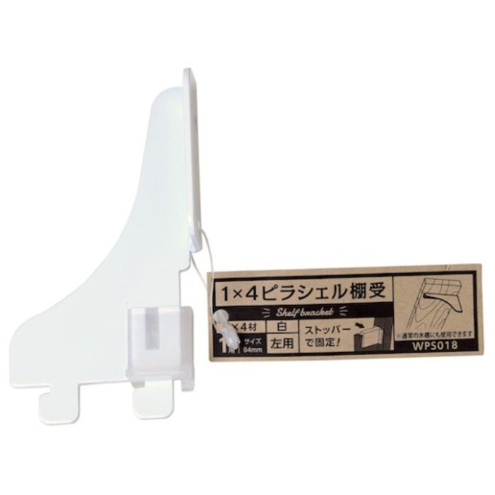 WAKI　1×4ピラシェル棚受　WPS018　1マイヨウヒダリ　シロ
