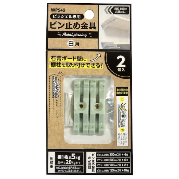 WAKI　ピラシェルピン止め金具　2個入り　白