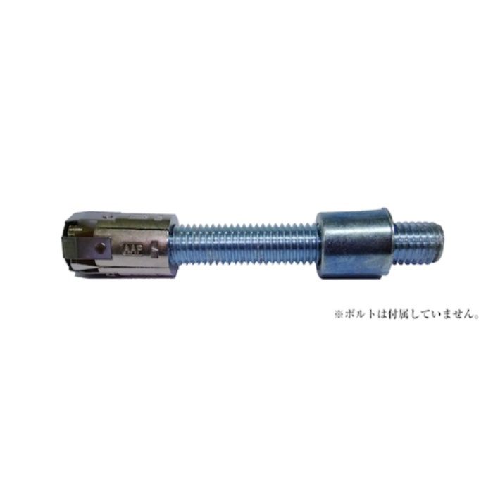 豊和　AAP膨張アンカーM12　スリム　ブッシュ付属