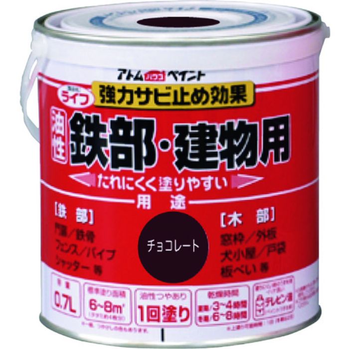 アトムペイント 油性鉄部・木部用 ライフ 0.7L チョコレート(Tcode:2025652)
