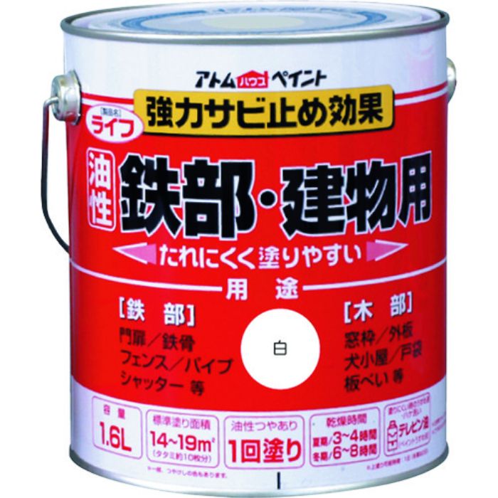 アトムペイント 油性鉄部・木部用 ライフ 1.6L 白(Tcode:2025688)