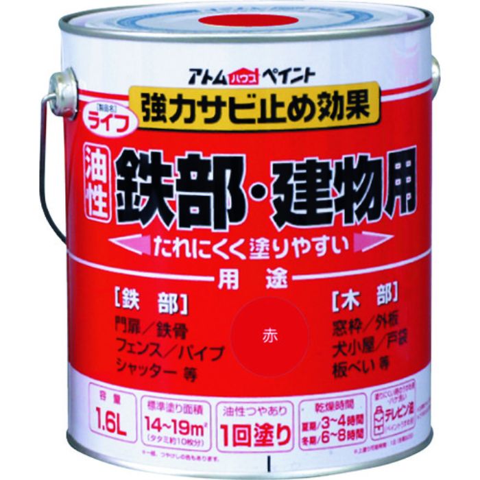 アトムペイント 油性鉄部・木部用 ライフ 1.6L 赤(Tcode:2024165)