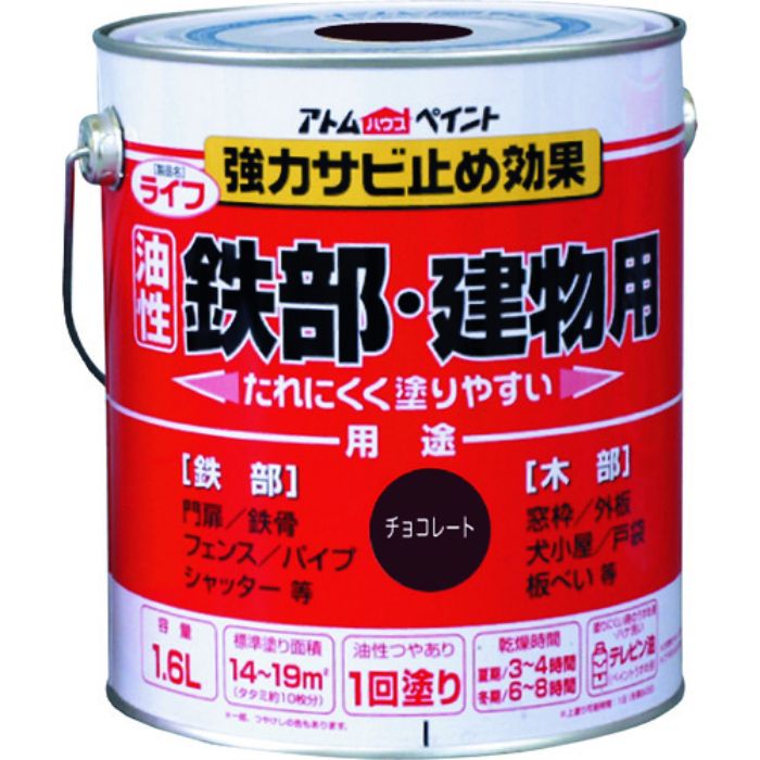 アトムペイント 油性鉄部・木部用 ライフ 1.6L チョコレート(Tcode:2025667)