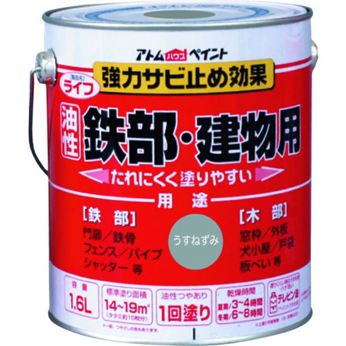 アトムペイント 油性鉄部・木部用 ライフ 1.6L うすねずみ(Tcode:2025656)