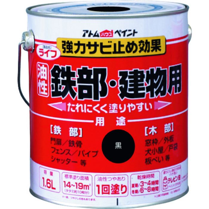 アトムペイント 油性鉄部・木部用 ライフ 1.6L 黒(Tcode:2025641)