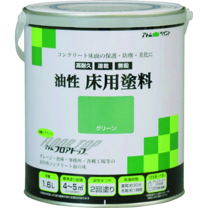 アトムペイント 油性コンクリート床用 フロアトップ 1.6L #11グリーン(Tcode:2280158)