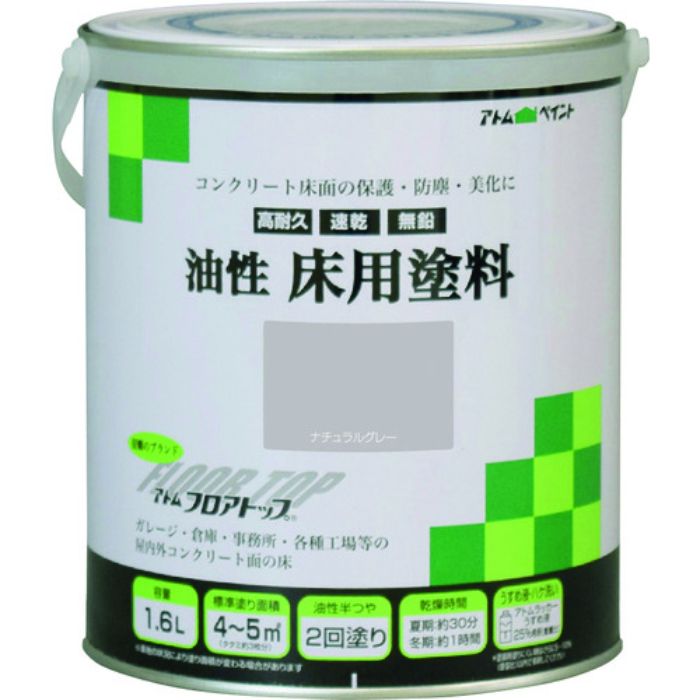 アトムペイント 油性コンクリート床用 フロアトップ 1.6L #27ナチュラルグレー(Tcode:2281696)