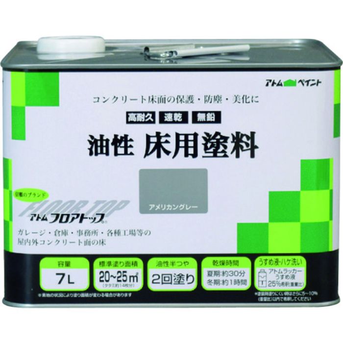アトムペイント 油性コンクリート床用 フロアトップ 7L #21アメリカングレー(Tcode:2280188)