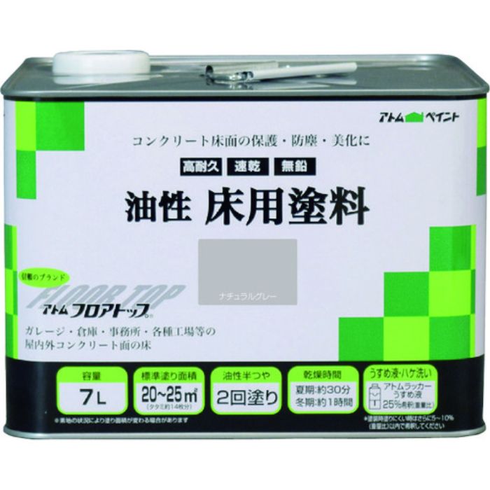 アトムペイント 油性コンクリート床用 フロアトップ 7L #27ナチュラルグレー(Tcode:2281739)
