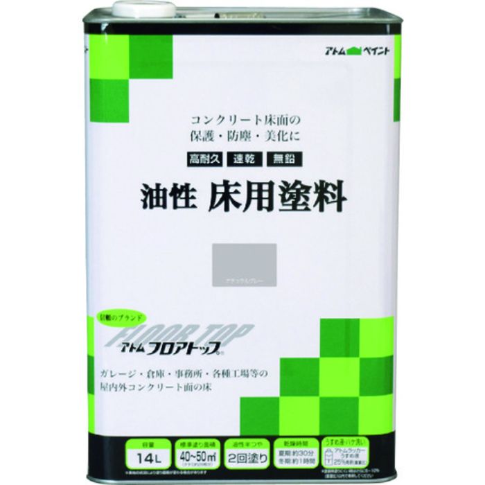 アトムペイント 油性コンクリート床用 フロアトップ 14L #27ナチュラルグレー(Tcode:2280153)