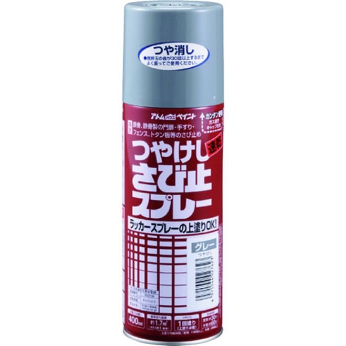 アトムペイント 油性つや消し さび止スプレー 400ML グレー(Tcode:2025731)