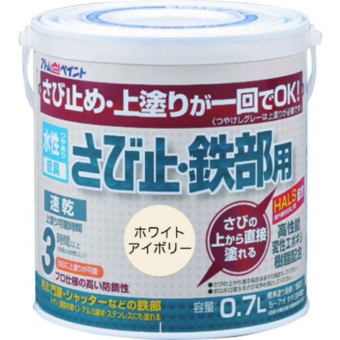 アトムペイント 水性さび止・鉄部用 0.7L ホワイトアイボリー(Tcode:2025741)