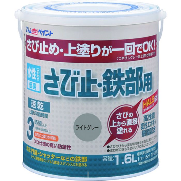 アトムペイント 水性さび止・鉄部用 1.6L ライトグレー(Tcode:2025721)