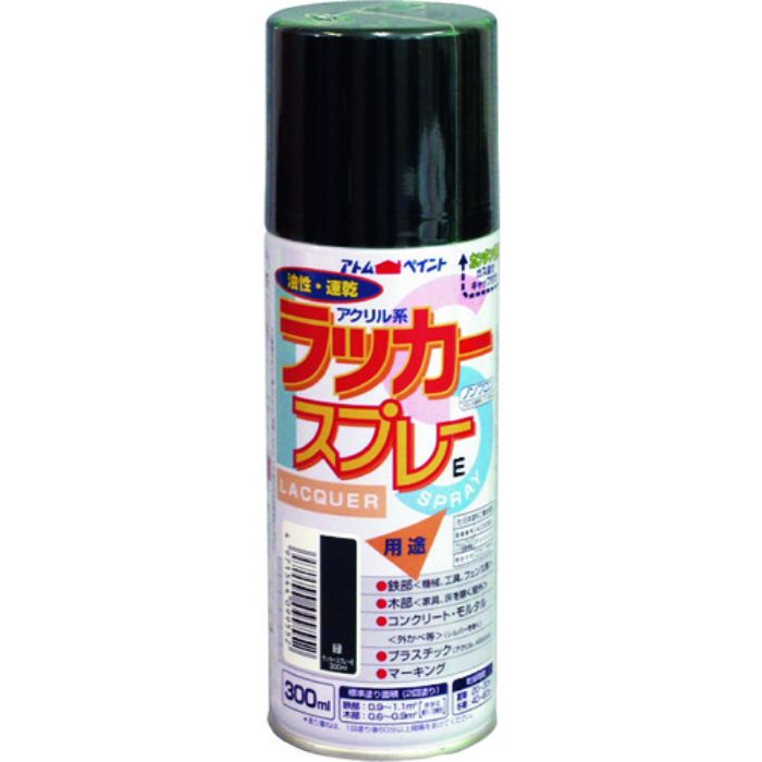 アトムペイント ラッカースプレーE 300ML 緑(Tcode:2049677)