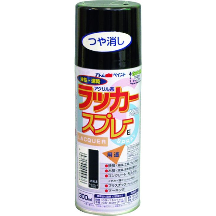 アトムペイント ラッカースプレーE 300ML つや消し黒(Tcode:2049687)