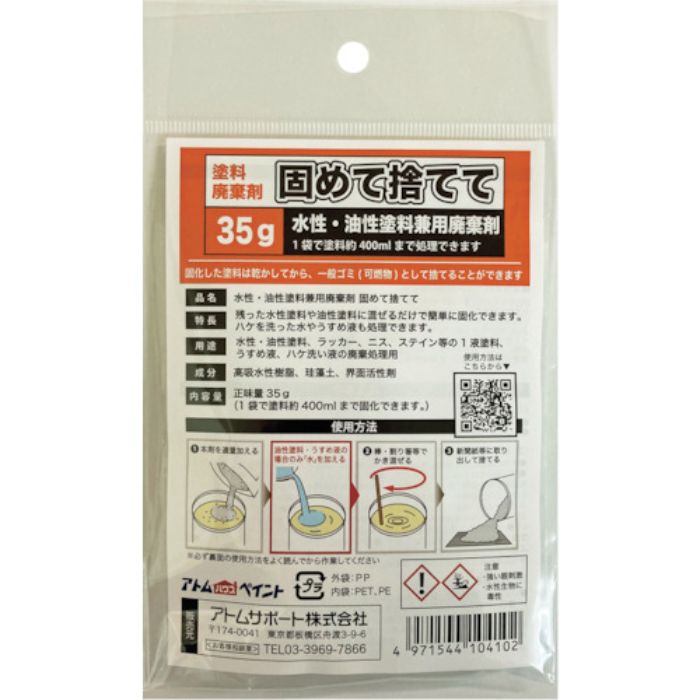 アトムペイント 水性・油性塗料兼用塗料廃棄剤「固めて捨てて」 35G(Tcode:3644916)
