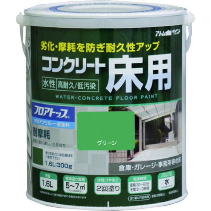 アトムペイント 水性コンクリート床用 フロアトップ #11グリーン 1.6L(Tcode:2280185)