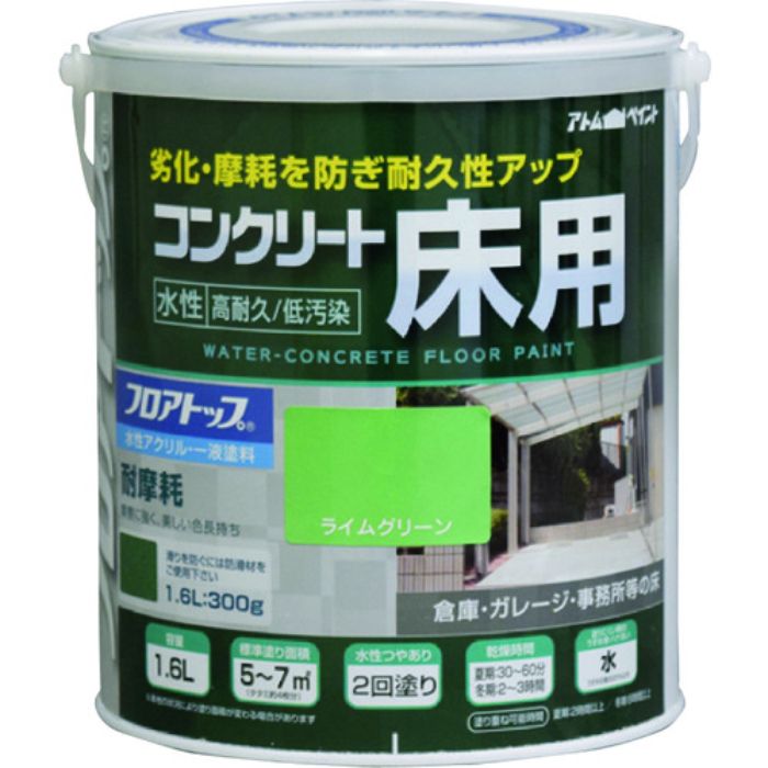 アトムペイント 水性コンクリート床用 フロアトップ #15ライムグリーン 1.6L(Tcode:2280165)