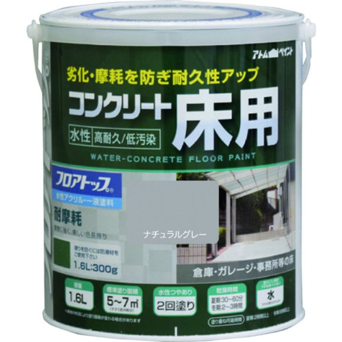 アトムペイント 水性コンクリート床用 フロアトップ #27ナチュラルグレー 1.6L(Tcode:2280187)