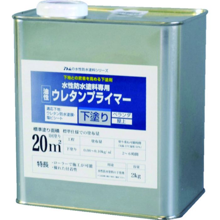 アトムペイント 水性防水塗料専用ウレタンプライマー 2kg(Tcode:2074537)