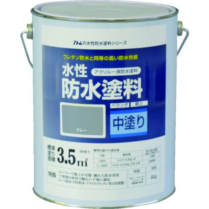 アトムペイント 水性防水塗料専用中塗り 4kg グレー(Tcode:2074515)