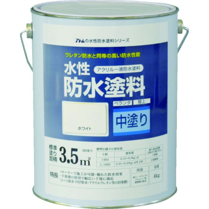 アトムペイント 水性防水塗料専用中塗り 4kg ホワイト(Tcode:2074516)