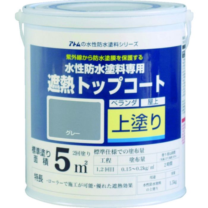 アトムペイント 水性防水塗料専用遮熱トップコート 1.5kg 遮熱グレー(Tcode:2074532)