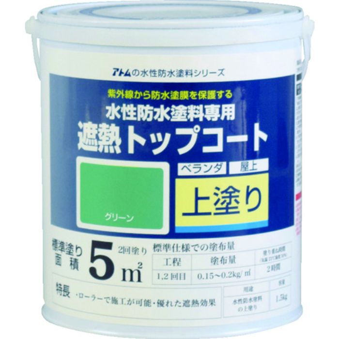 アトムペイント 水性防水塗料専用遮熱トップコート 1.5kg 遮熱グリーン(Tcode:2074533)