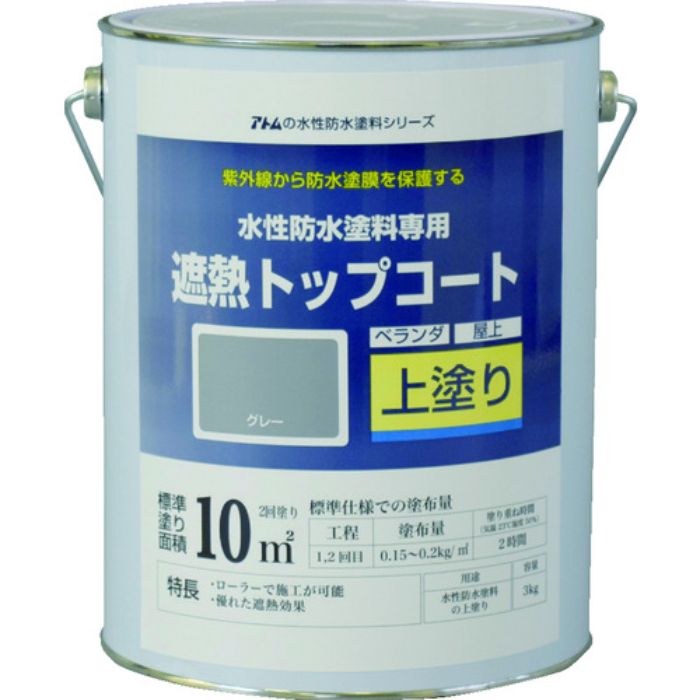 アトムペイント 水性防水塗料専用遮熱トップコート 3kg 遮熱グレー(Tcode:2074534)