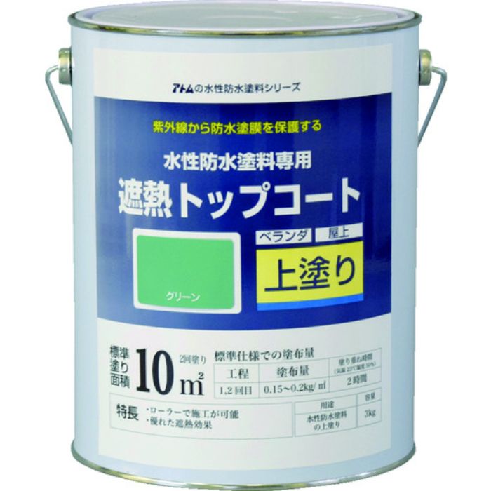 アトムペイント 水性防水塗料専用遮熱トップコート 3kg 遮熱グリーン(Tcode:2074535)
