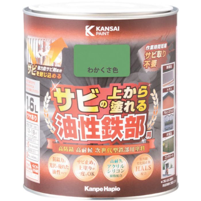 KANSAI 油性鉄部用S わかくさ色 1.6L(Tcode:3684192)
