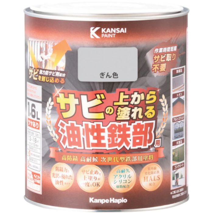 KANSAI 油性鉄部用S ぎん色 1.6L(Tcode:3684190)