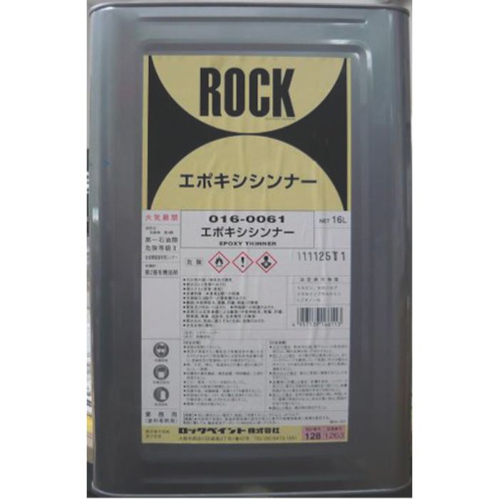 ロック エポキシシンナー 16L(Tcode:8511725)