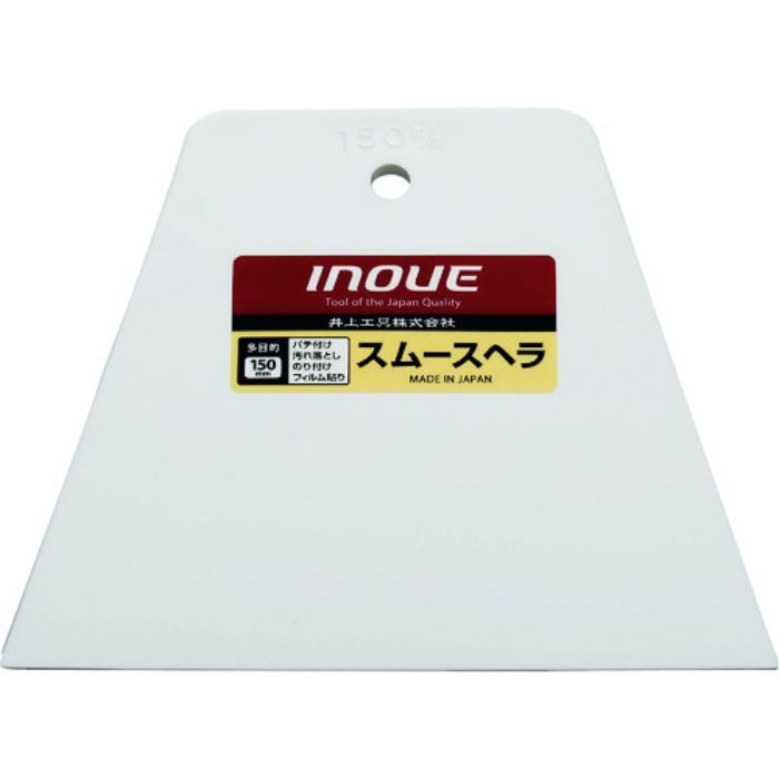INOUE スムースヘラ 150mm(Tcode:1666532)