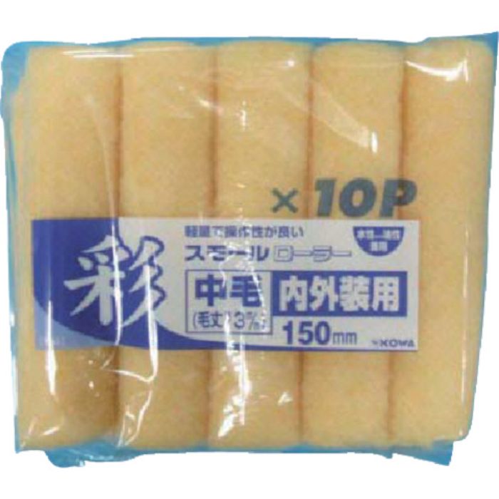 KOWA 彩スモールローラースペア中毛 150mm 10本(Tcode:8066333)