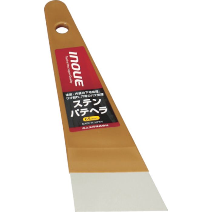 INOUE ステンパテヘラ 65mm(Tcode:7563531)
